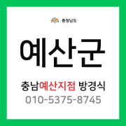 [확정] 충청남도 예산군 택배계약 - 충남 예산지점 담당자 방경식 (예산군 전체)