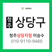 [확정] 충청북도 청주시 상당구 택배계약 - 충북 청주 상당지점 담당자 이승수 (상당구 전지역)