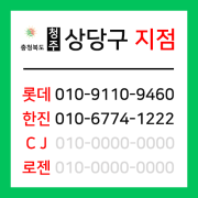 [확정] 충청북도 청주시 상당구 택배계약 - 충북 청주 상당지점 (상당구 전지역)