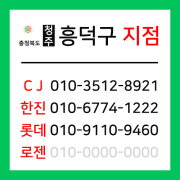 [확정] 충청북도 청주시 흥덕구 택배계약 - 충북 청주 흥덕지점 (흥덕구 전체)