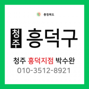 [확정] 충청북도 청주시 흥덕구 택배계약 - 충북 청주 흥덕지점 담당자 박수완 (흥덕구 전체)