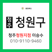 [확정] 충청북도 청주시 청원구 택배계약 - 충북 청주시 청원지점 담당자 이승수 (청원구 전지역)