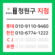 [확정] 충청북도 청주시 청원구 택배계약 - 충북 청주 청원지점 (청원구 전지역)