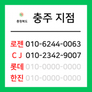 [확정] 충청북도 충주시 택배계약 - 충북 충주시 택배계약 (충주시 전체)