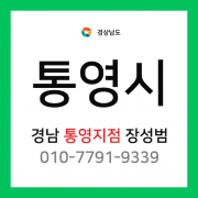 [확정] 경상남도 통영시 택배계약 - 통영시 담당자 장성범 (통영시 전체)