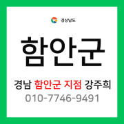 [확정] 경상남도 함안군 택배계약 - 경남 함안군 택배계약 (함안군 전체)