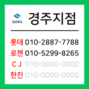 [확정] 경상북도 경주시 택배계약 - 경북 경주지점 (경주시 전체)