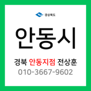 [확정] 경상북도 안동시 택배계약 - 경북 안동지점 (안동시 전체)