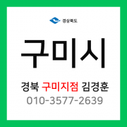 [확정] 경상북도 구미시 택배계약 - 구미지점 담당자 김경훈 (구미시 전체)