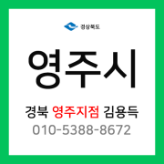 [확정] 경상북도 영주시 택배계약 - 경북 영주 택배계약 담당자 김용득 (영주시 전체)