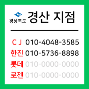[확정] 경상북도 경산시 택배계약 - 경북 경산지점 (중산동,중방동,대평동,정평동,옥곡동,대동,조영동,임당동,상방동 외)