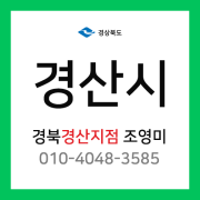 [확정] 경상북도 경산시 택배계약 - 경북 경산지점 담당자 조영미 (경산시 전체)