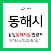 [확정] 강원도 동해시 택배계약 - 강원 동해지점 담당자 민경조 (묵호동, 발한동, 동호동, 부곡동, 천곡동, 북산동 외 전체)