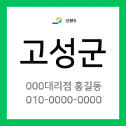 강원도 고성군 택배계약