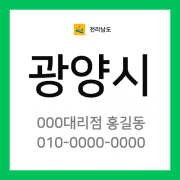 전남 광양시 택배계약