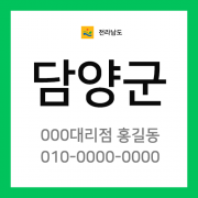 전남 담양군 택배계약