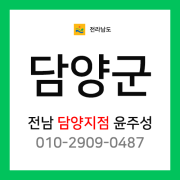 [확정] 전남 담양군 택배계약 - 전라남도 담양군 담당자 윤주성 (담양읍, 봉산면, 고서면, 가사문학면, 창평면, 대덕면, 무정면, 금성면, 용면, 월산면, 수북면, 대전면)