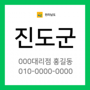 전남 진도군 택배계약