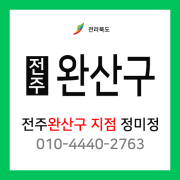 [확정] 전라북도 전주시 완산구 택배계약 - 전북 전주 완산지점 담당자 정미정