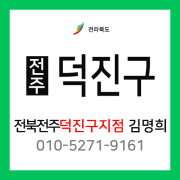 [확정] 전라북도 전주시 덕진구 택배계약 - 전북 전주시 덕진구지점 담당자 김명희 (송천동 외 전체)