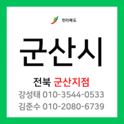 [확정] 전북 군산시 택배계약 - 전북 군산지점 택배계약 담당자 강성태, 김준수 ( 군산시 전체 )