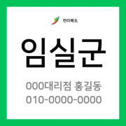 전라북도 임실군 택배계약