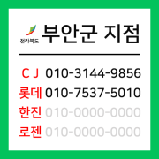 [확정] 전라북도 부안군 택배계약 - 전북 부안지점 (부안군 전체)