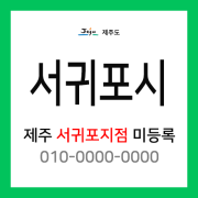 제주도 서귀포시 택배계약 - 제주 서귀포시 담당자 미정 (서귀포시 전체)