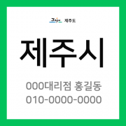 제주도 제주시 택배계약
