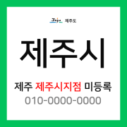 제주도 제주시 택배계약 - 제주도 제주시 지점 담당자 미지정 (제주시 전체)