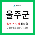 [확정] 울산광역시 울주군 택배계약 - 울산 울주군 담당자 최준혁 (울주군 전체)