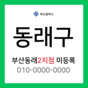 부산광역시 동래구 택배계약 - 부산동래 2지점 담당자 미등록 (안락동, 명장동, 낙민동, 칠산동, 복천동, 명륜동)
