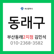 [확정] 부산광역시 동래구 택배계약 - 부산 동래 2지점 담당자 김민석 (안락동, 명장동, 낙민동, 칠산동, 복천동, 명륜동)