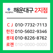 [확정] 부산광역시 해운대구 택배계약 - 부산 해운대 2지점 (우동 센텀, 좌동, 중동, 송정동)