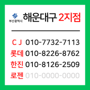 [확정] 부산광역시 해운대구 택배계약 - 부산 해운대 2지점 (우동 센텀, 좌동, 중동, 송정동)