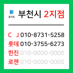 [확정] 경기도 부천시 택배계약 - 경기 부천 2지점 (삼정동, 내동, 도당동, 약대동, 춘의동, 여월동, 작동)