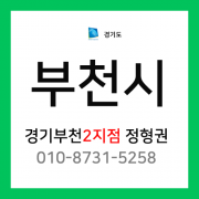 [확정] 경기도 부천시 택배계약 - 경기 부천 2지점 담당자 정형권 (삼정동, 내동, 도당동, 약대동, 춘의동, 여월동, 작동)
