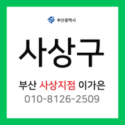 [확정] 부산광역시 사상구 택배계약 - 부산 사상 지점 담당자 이가은 (삼락동, 모라동, 덕포동, 괘법동, 주례동, 감전동, 학장동, 엄궁동)