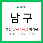 [확정] 울산광역시 남구 택배계약 - 울산 남구 1지점 담당자 이가은 (무거동, 옥동, 두왕동, 신정동)