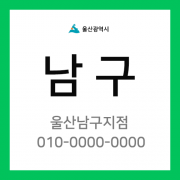 울산광역시 남구 택배계약