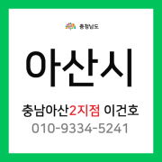 [확정] 충청남도 아산시 택배계약 - 충남 아산 2지점 담당자 이건호 (탕정면, 음봉면, 둔포면, 염치읍, 영인면, 인주면)