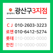 [확정] 광주광역시 광산구 택배계약 - 광주 광산3지점 (  장록동, 평동, 송촌동, 지죽동, 월전동, 용동, 복룡동, 송대동, 도산동, 황룡동, 유계동, 지죽동 외 )