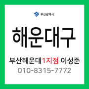 [확정] 부산광역시 해운대구 택배계약 - 부산 해운대 1지점 담당자 이성준 (재송동 센텀, 반여동, 반송동, 석대동)