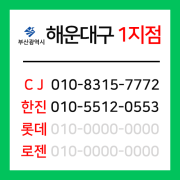 [확정] 부산광역시 해운대구 택배계약 - 부산 해운대 1지점 (재송동 센텀, 반여동, 반송동, 석대동)