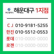 [확정] 부산광역시 해운대구 택배계약 - 부산 해운대 1지점 (재송동 센텀, 반여동, 반송동, 석대동)