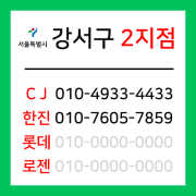 [확정] 서울특별시 강서구 택배계약 - 서울 강서 2지점 (가양동, 등촌동, 염창동, 화곡동, 발산동, 우장산동)