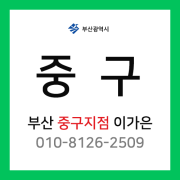 [확정] 부산광역시 중구 택배계약 - 부산 중구 지점 담당자 이가은 (영주동, 중앙동, 대청동, 남포동, 보수동, 광복동)