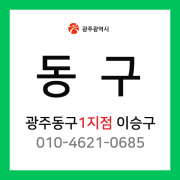 [확정] 광주광역시 동구 택배계약 - 광주 동구 1지점 담당자 이승구 (충장로, 금남로, 충장동 외)