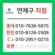 [확정] 부산광역시 연제구 택배계약 - 부산 연제지점 (거제동, 연산동)