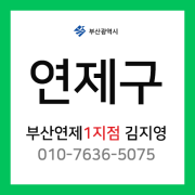 [확정] 부산광역시 연제구 택배계약 - 부산 연제지점 담당자 김지영 (거제동, 연산동)